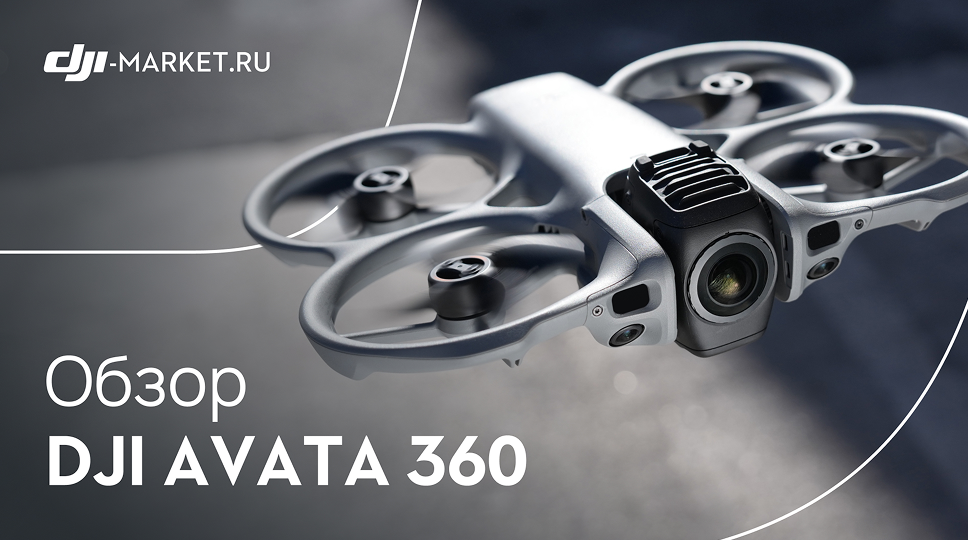 Видеообзор DJI Avata 360