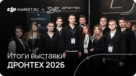 ДРОНТЕХ 2026 — как прошла крупнейшая выставка БПЛА, автономных и робототехничеcких комплексов в Москве?