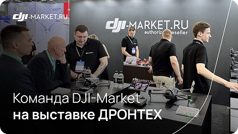 ДРОНТЕХ 2026: что нас ждет и каким будет стенд DJI-Market