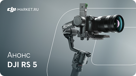 DJI представили профессиональный стабилизатор нового поколения: DJI RS 5